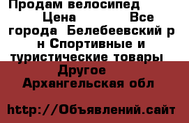 Продам велосипед VIPER X › Цена ­ 5 000 - Все города, Белебеевский р-н Спортивные и туристические товары » Другое   . Архангельская обл.